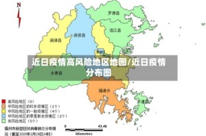 近日疫情高风险地区地图/近日疫情分布图