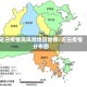 近日疫情高风险地区地图/近日疫情分布图