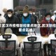 【武汉市疫情防控重点地区,武汉防控重点区域】