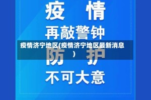 疫情济宁地区(疫情济宁地区最新消息)