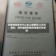 华泰财险晋中中心支公司被罚22万元：编制、提供虚假的报告报表文件资料