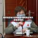 廊坊地区每天疫情报告(廊坊地区每天疫情报告表)