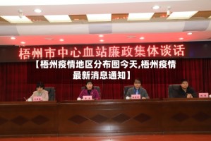 【梧州疫情地区分布图今天,梧州疫情最新消息通知】