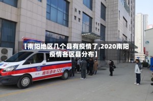 【南阳地区几个县有疫情了,2020南阳疫情各区县分布】
