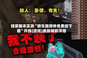 独家脚本实测“微乐跑得快免费挂下载”开挂(透视)最新辅助详细