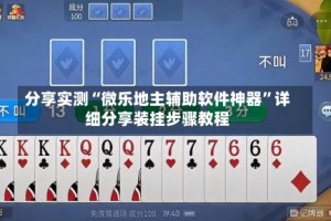 分享实测“微乐地主辅助软件神器”详细分享装挂步骤教程