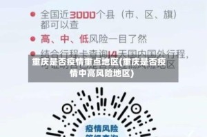 重庆是否疫情重点地区(重庆是否疫情中高风险地区)