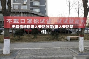 无疫情地区进入安阳政策(进入安阳条件)