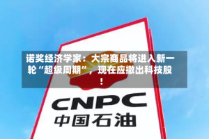 诺奖经济学家：大宗商品将进入新一轮“超级周期”，现在应撤出科技股！