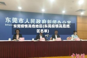 东莞疫情高危地区(东莞疫情高危地区名单)