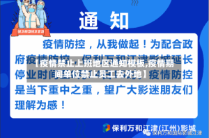 【疫情禁止上班地区通知模板,疫情期间单位禁止员工去外地】