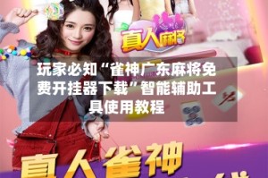 玩家必知“雀神广东麻将免费开挂器下载”智能辅助工具使用教程