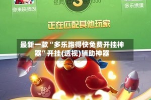 最新一款“多乐跑得快免费开挂神器”开挂(透视)辅助神器