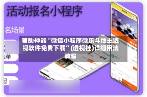 辅助神器“微信小程序微乐斗地主透视软件免费下载”(透视挂)详细用法教程