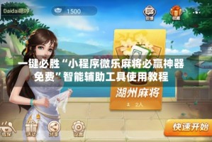 一键必胜“小程序微乐麻将必赢神器免费”智能辅助工具使用教程