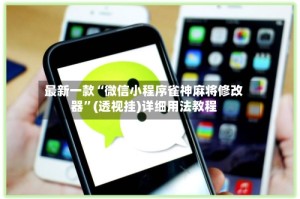 最新一款“微信小程序雀神麻将修改器”(透视挂)详细用法教程