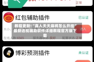 教程更新!“真人天天麻将怎么开挂”最新透视辅助软件详细教程官方版下载