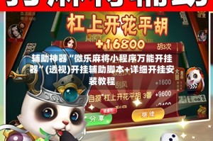 辅助神器“微乐麻将小程序万能开挂器”(透视)开挂辅助脚本+详细开挂安装教程