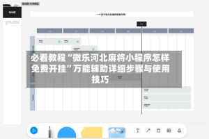 必看教程“微乐河北麻将小程序怎样免费开挂”万能辅助详细步骤与使用技巧