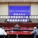 【泉州地区疫情最新统计表,泉州地区疫情最新统计表图】