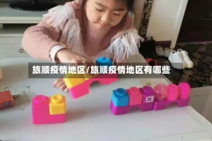 旅顺疫情地区/旅顺疫情地区有哪些
