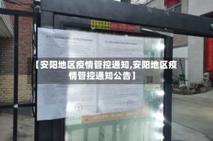 【安阳地区疫情管控通知,安阳地区疫情管控通知公告】