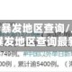 上海市疫情暴发地区查询/上海市疫情暴发地区查询最新