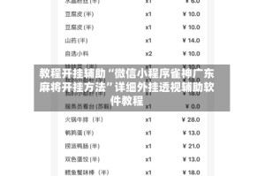 教程开挂辅助“微信小程序雀神广东麻将开挂方法”详细外挂透视辅助软件教程