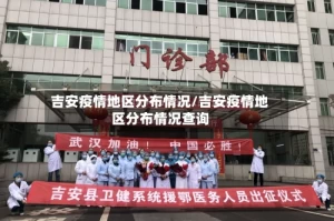 吉安疫情地区分布情况/吉安疫情地区分布情况查询