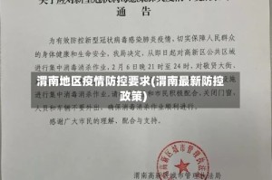 渭南地区疫情防控要求(渭南最新防控政策)
