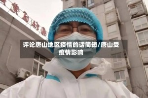 评论唐山地区疫情的话简短/唐山受疫情影响