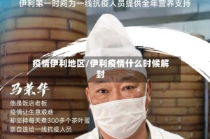 疫情伊利地区/伊利疫情什么时候解封
