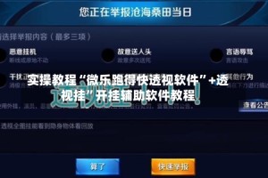 实操教程“微乐跑得快透视软件”+透视挂”开挂辅助软件教程
