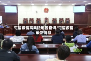 屯留疫情高风险地区查询/屯留疫情最新消息