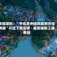 教程辅助！“手机贵州捉鸡麻将开挂神器”开挂下载安装 - 最新辅助工具教程