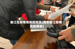 曲江区疫情低风险地区(西安曲江疫情风险等级)