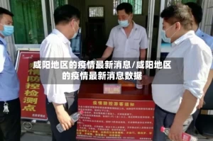 咸阳地区的疫情最新消息/咸阳地区的疫情最新消息数据