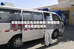 新疆和田地区有没有疫情/新疆和田有没有新冠肺炎