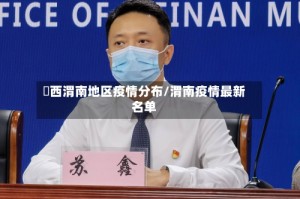 陜西渭南地区疫情分布/渭南疫情最新名单