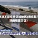 南京算不算疫情区域地区(南京算不算疫情重灾区)
