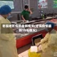 枣强地区疫情最新情况(枣强疫情最新19号情况)