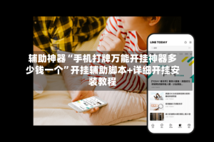 辅助神器“手机打牌万能开挂神器多少钱一个”开挂辅助脚本+详细开挂安装教程