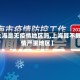 【上海是无疫情地区吗,上海算不算疫情严重地区】