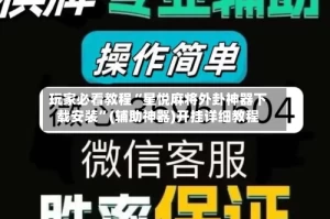 玩家必看教程“星悦麻将外卦神器下载安装”(辅助神器)开挂详细教程