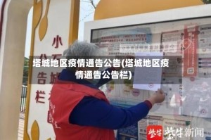 塔城地区疫情通告公告(塔城地区疫情通告公告栏)