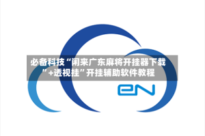 必备科技“闲来广东麻将开挂器下载”+透视挂”开挂辅助软件教程