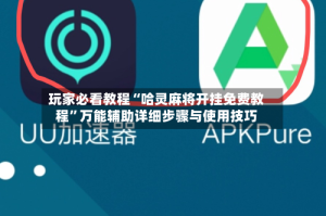 玩家必看教程“哈灵麻将开挂免费教程”万能辅助详细步骤与使用技巧