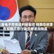 三星电子劳资谈判破裂后 韩国总统李在明称工会行动须有适当限度