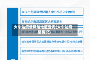 火车站疫情风险地区查询(火车站疫情情况)