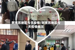 阿克苏地区今天疫情/阿克苏地区今天疫情情况